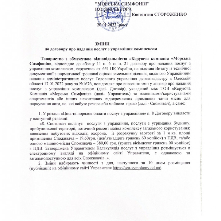 Внесення змін до договору про надання послуг з управління 20.01.2022